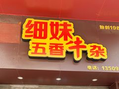 门面-细妹五香牛杂(步行街店)
