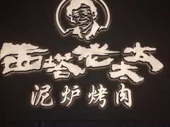 -西塔老太太泥炉烤肉(北京望京店)