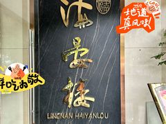 -岭南海晏楼(滨江东总店)