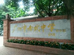 校门-广州市南武中学