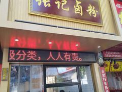 -张记卤粉(南华店)