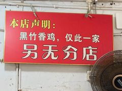 -黑竹香鸡(营和巷店)