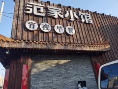 -范家小馆·四代传承烤鸭店(紫竹桥店)