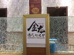-金龙·打边炉(武进路店)