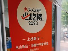 -庆山饭店·海鲜饺子家常菜(北戴河黑石路店)