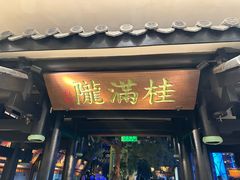 -桂满陇天书(南京德基旗舰店)