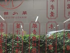 -香港華心糖水鋪(南西总店)