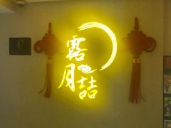 门面-麟1929(外滩店)