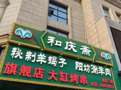 -和庆斋羊蝎子火锅·碳缸烧烤(顺义旗舰店)