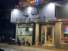 门面-烎记烧烤(蓝天花园店)