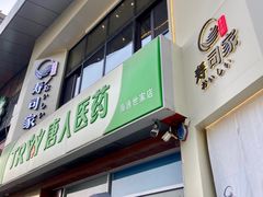 -壹合羽寿司家