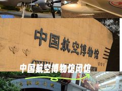 -中国航空博物馆