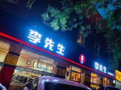 门面-李先生牛肉面大王(东铁营店)