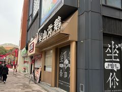 -吴山贡鹅(罍街店)