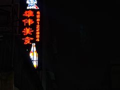 -雄伟美食(高沙中街店)