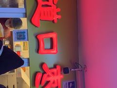 门面-五道口枣糕王(成府路店)