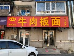 -安徽正宗牛肉板面(南十三路店)