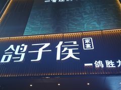 -鸽子侯·家宴·平价海鲜(绿地店)