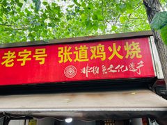 门面-老字号张道鸡火烧