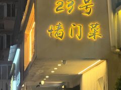 -23号墙门菜(狮虎桥店)