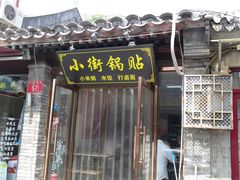 门面-小街锅贴(护国寺店)