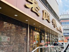 -老四季(南市场店)