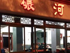 门面-水碾河肥兔火锅(水碾河店)