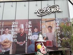 -长沙文和友(海信广场店)