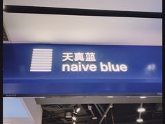 -天真蓝照相馆(宁波来福士店)