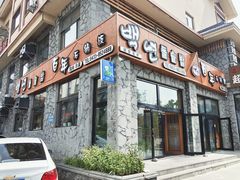 门面-百年石锅饭·朝鲜族传统民餐