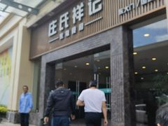 -庄氏祥记家常食府(国瑞建材家居博览中心店)