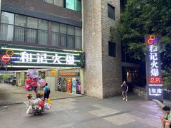 门面-和记火爆(南滨路店)