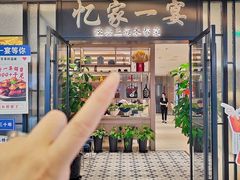 -忆家一宴(大木桥路旗舰店)