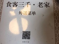 -食客三千·老家