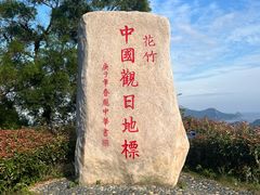 -花竹村