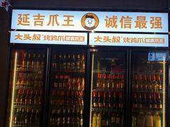 -大头叔烤鸡爪·朝鲜族烤串(天池路店)