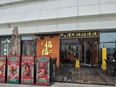 -香港深井掂檔烧鹅茶餐厅(海韵城店)