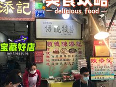 -陈添記·祖傳爽鱼皮·西关老字号(广州首店)