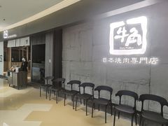 等位区-牛角烧肉(步步高星城天地店)