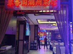 -翠香阁潮州菜馆·始于1994(珠江路店)