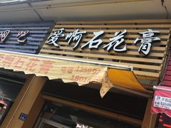 门面-爱啊石花膏