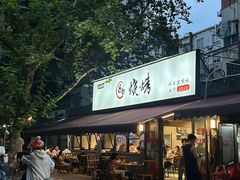 -86烧烤 | 江湖菜(石人总店)