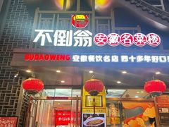 -不倒翁·安徽名菜楼(步行街店)