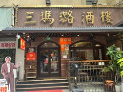 -三玛璐酒楼(汉口路店)