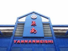 -北京大学-燕南食堂