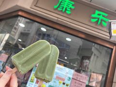 -康乐(滨江道店)