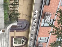 -小世界西餐厅(建国门店)