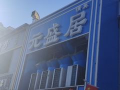 -元盛居(生态大街店)