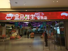 -盒马鲜生(悦峰店)