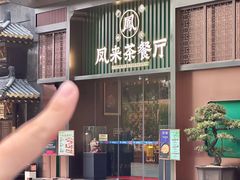 -凤来茶餐·粤菜馆(珠江新城店)